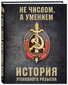 Эксмо Анатолий Матвиенко "История уголовного розыска" 346218 978-5-04-111234-9 