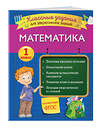 Эксмо И. В. Исаева "Математика. Классные задания для закрепления знаний. 1 класс" 346219 978-5-04-111235-6 