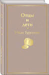 Эксмо Иван Тургенев "Отцы и дети" 346231 978-5-04-111268-4 