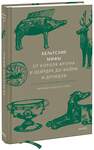 Эксмо Миранда Олдхаус-Грин "Кельтские мифы. От короля Артура и Дейрдре до фейри и друидов" 346237 978-5-00195-342-5 