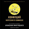 Эксмо Бронислав Виногродский, Конфуций "Конфуций. Изречения в комиксах" 346238 978-5-04-111286-8 