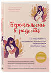 Эксмо Дарья Татаркова "Беременность в радость. Как победить страхи, наслаждаться беременностью и подготовиться к счастливым родам" 346251 978-5-04-111402-2 