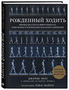 Эксмо Джеймс Эрлз "Рожденный ходить. Миофасциальная эффективность: революция в понимании механики движения" 346265 978-5-04-111446-6 