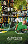 Эксмо Слава Полунин, Наташа Табачникова "187 книг, которые должен прочесть каждый дурак" 346281 978-5-04-111556-2 