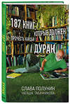 Эксмо Слава Полунин, Наташа Табачникова "187 книг, которые должен прочесть каждый дурак" 346281 978-5-04-111556-2 