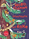 Эксмо Мисслин С. "Новогодний переполох на ёлке (с окошками)" 346297 978-5-04-111592-0 