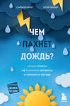 Эксмо Саймон Кинг, Клэр Насир "Чем пахнет дождь?" 346314 978-5-04-111679-8 