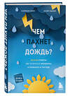 Эксмо Саймон Кинг, Клэр Насир "Чем пахнет дождь?" 346314 978-5-04-111679-8 