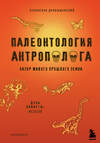Эксмо Станислав Дробышевский "Палеонтология антрополога. Том 2. Мезозой" 346336 978-5-04-111733-7