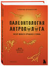 Эксмо Станислав Дробышевский "Палеонтология антрополога. Том 2. Мезозой" 346336 978-5-04-111733-7