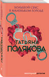 Эксмо Татьяна Полякова "Большой секс в маленьком городе" 346337 978-5-04-111736-8 