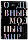 Эксмо Эми Оделл "О дивный модный мир. Инсайдерские истории экс-редактора Cosmo о дизайнерах, фэшн-показах и звездных вечеринках" 346338 978-5-04-111739-9 