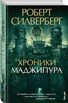 Эксмо Роберт Силверберг "Хроники Маджипура" 346340 978-5-04-111743-6 