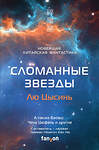 Эксмо Лю Цысинь, Баошу, Чень Цюфань "Сломанные звезды. Новейшая китайская фантастика" 346342 978-5-04-111751-1 