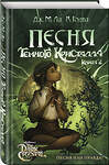 Эксмо Дж. М. Ли, К. Годби "Песня Темного кристалла. Книга вторая" 346374 978-5-04-111853-2 