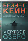 Эксмо Рейчел Кейн "Мертвое озеро" 346388 978-5-04-111929-4 