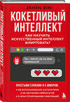 Эксмо Джанель Шейн "Кокетливый интеллект. Как научить искусственный интеллект флиртовать?" 346394 978-5-04-111964-5 