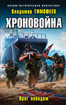 Эксмо Владимир Тимофеев "Хроновойна. Враг неведом" 346395 978-5-04-111967-6 