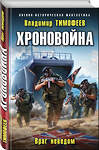 Эксмо Владимир Тимофеев "Хроновойна. Враг неведом" 346395 978-5-04-111967-6 