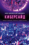 Эксмо Алекс Савченко, Берт Дженнингс "Киберсайд" 346405 978-5-04-112008-5 