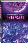 Эксмо Алекс Савченко, Берт Дженнингс "Киберсайд" 346405 978-5-04-112008-5 