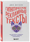 Эксмо Джо Витале "Гипнотические рекламные тексты. Как искушать и убеждать клиентов с помощью копирайтинга" 346422 978-5-04-112074-0