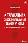 Эксмо Владимир Еркович "Тараканы! С восклицательным знаком на конце. 30 лет в панк-роке вопреки всему" 346464 978-5-04-112155-6 