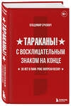 Эксмо Владимир Еркович "Тараканы! С восклицательным знаком на конце. 30 лет в панк-роке вопреки всему" 346464 978-5-04-112155-6 