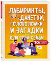 Эксмо "Лабиринты, данетки, головоломки и загадки для всей семьи. 70 крутых названий внутри" 346474 978-5-04-112221-8 