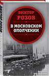 Эксмо Виктор Розов "В московском ополчении" 346475 978-5-907255-92-0 