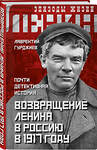 Эксмо Лаврентий Гурджиев "Возвращение Ленина в Россию в 1917 году. Почти детективная история" 346480 978-5-907255-61-6 