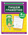 Эксмо Е. О. Пожилова "Пишем грамотно. 4-й класс" 346490 978-5-04-112269-0 