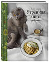 Эксмо Олеся Куприн "Утренняя книга. Завтраки" 346516 978-5-04-112310-9