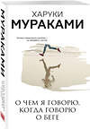 Эксмо Харуки Мураками "О чем я говорю, когда говорю о беге" 346530 978-5-04-112365-9 