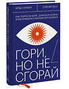 Эксмо Брэд Сталберг, Стив Магнесс "Гори, но не сгорай. Как пойти ва-банк, добиться успеха и наслаждаться жизнью без баланса" 346546 978-5-00146-483-9 