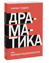 Эксмо Лаурис Гундарс "Драматика, или Поэтика рациональности" 346547 978-5-00146-640-6 