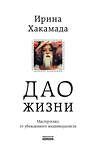 Эксмо Ирина Хакамада "Дао жизни. Мастер-класс от убежденного индивидуалиста. Юбилейное издание" 346548 978-5-04-112404-5 