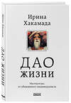 Эксмо Ирина Хакамада "Дао жизни. Мастер-класс от убежденного индивидуалиста. Юбилейное издание" 346548 978-5-04-112404-5 