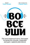 Эксмо Томас Зюндер, Андреас Борта "Во все уши. Про многозадачный орган, благодаря которому мы слышим, сохраняем рассудок и держим равновесие" 346551 978-5-04-113225-5 