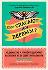 Эксмо Джейкоб Аппель "Кого спасают первым? Медицинские и этические дилеммы: как решить их по совести и по закону" 346552 978-5-04-117518-4 