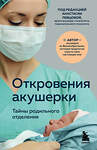 Эксмо Филиппа Джордж "Откровения акушерки. Тайны родильного отделения" 346561 978-5-04-112450-2 