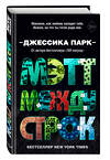 Эксмо Джессика Парк "Откровенные чувства. Мэтт между строк (#2)" 346573 978-5-04-112624-7 