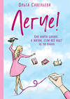 Эксмо Ольга Савельева "Легче! Как найти баланс в жизни, если всё идет не по плану" 346589 978-5-04-112568-4 