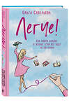 Эксмо Ольга Савельева "Легче! Как найти баланс в жизни, если всё идет не по плану" 346589 978-5-04-112568-4 