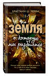 Эксмо Бриттани Ш. Черри "4 стихии любви. Земля, о которую мы разбились (#4)" 346596 978-5-04-112629-2 