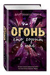 Эксмо Бриттани Ш. Черри "4 стихии любви. Огонь, что горит в нас (#2)" 346597 978-5-04-112632-2 