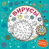 Эксмо "Вирусы. Раскраска-антистресс для взрослых" 346606 978-5-04-112547-9