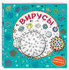 Эксмо "Вирусы. Раскраска-антистресс для взрослых" 346606 978-5-04-112547-9