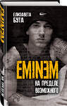 Эксмо Елизавета Бута "Eminem. На пределе возможного" 346621 978-5-907255-97-5 