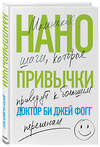 Эксмо Би Джей Фогг "Нанопривычки. Маленькие шаги, которые приведут к большим переменам" 346637 978-5-04-112648-3 